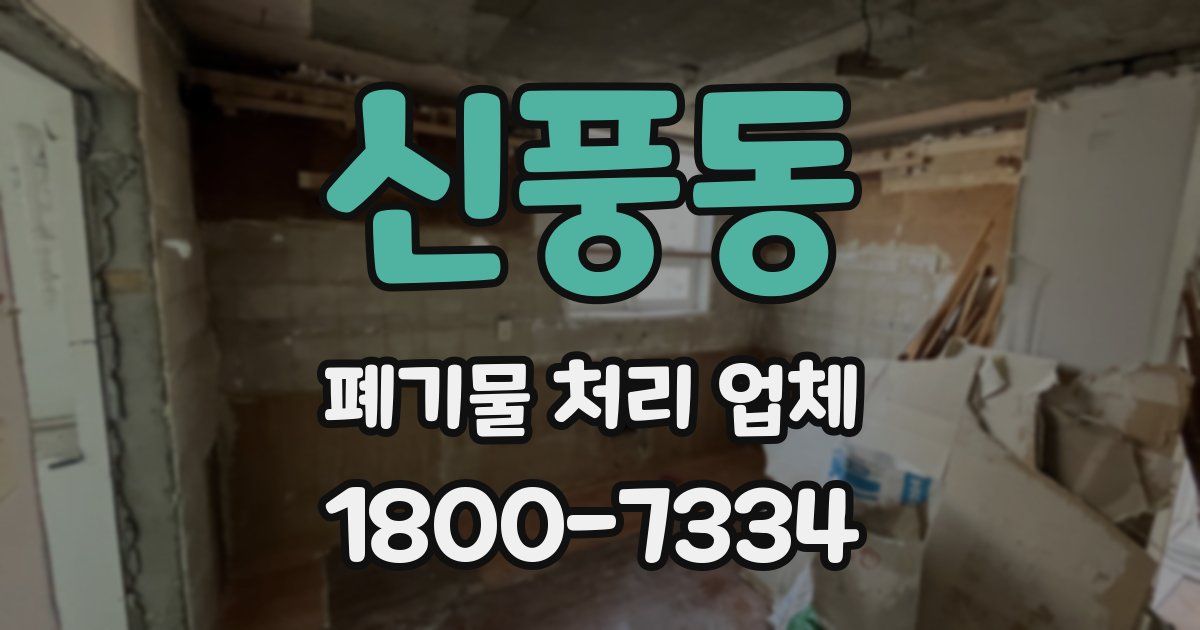 신풍동 폐기물 처리 업체