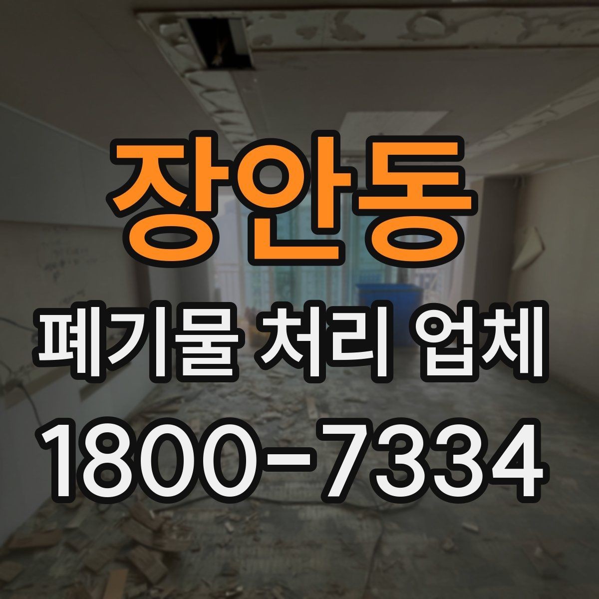장안동 폐기물 처리 업체 작업 요청 시 전달할 정보