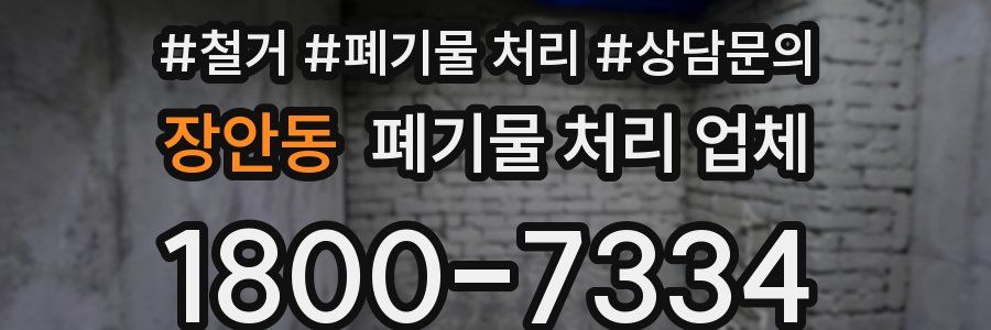 장안동 폐기물 처리 업체
