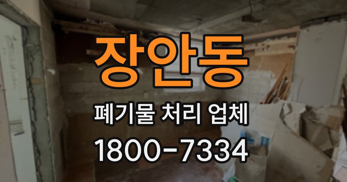 장안동 폐기물 처리 업체