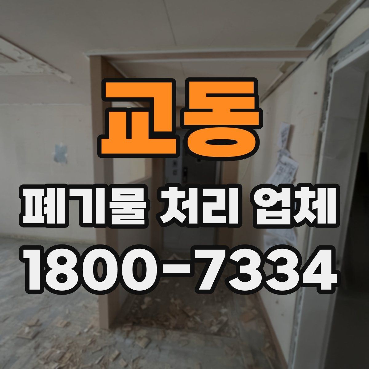교동 폐기물 처리 업체 후기와 실제 이용 포인트