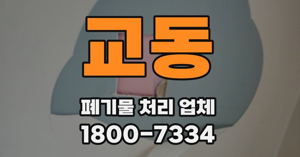 교동 폐기물 처리 업체
