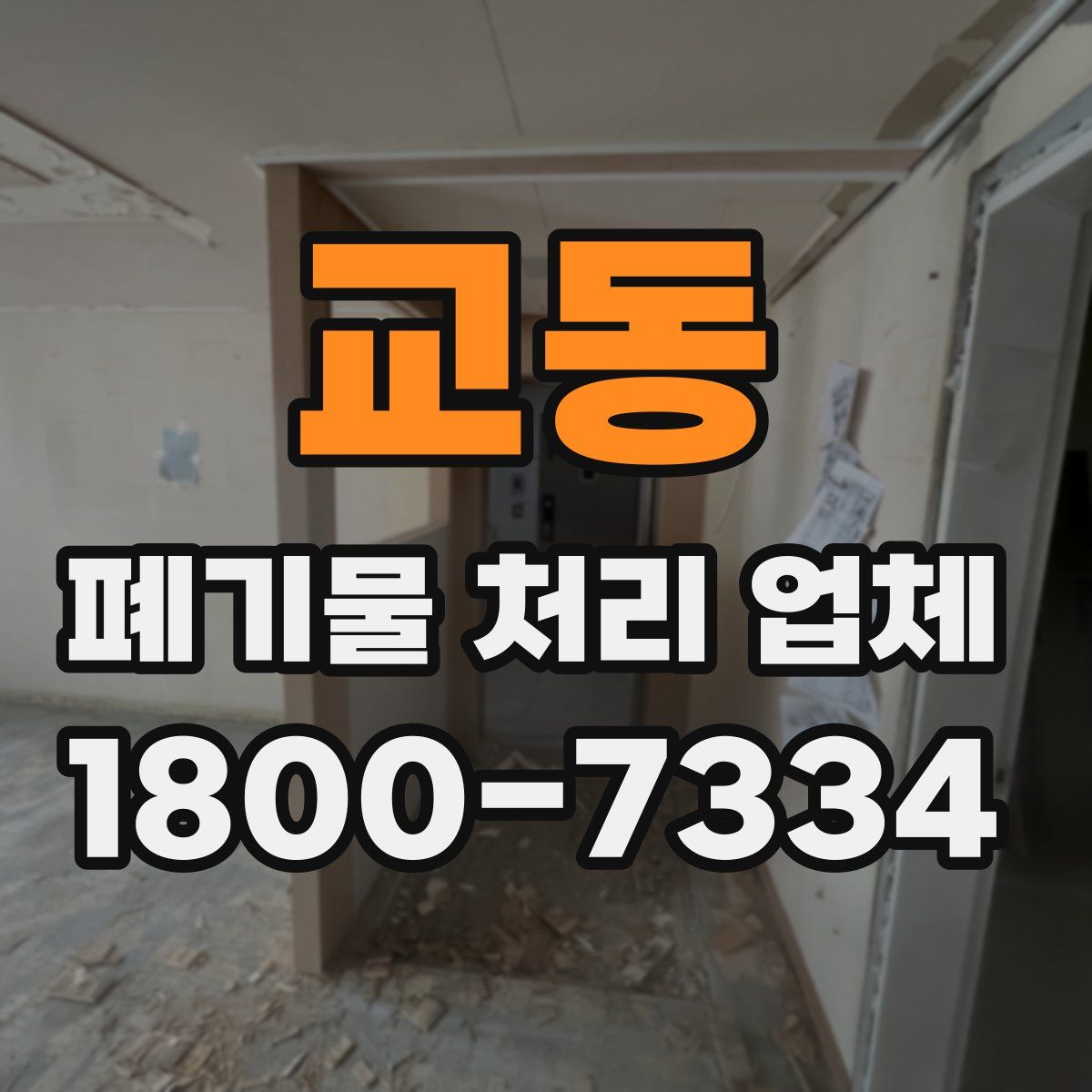 교동 폐기물 처리 업체