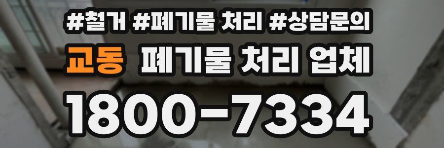 교동 폐기물 처리 업체