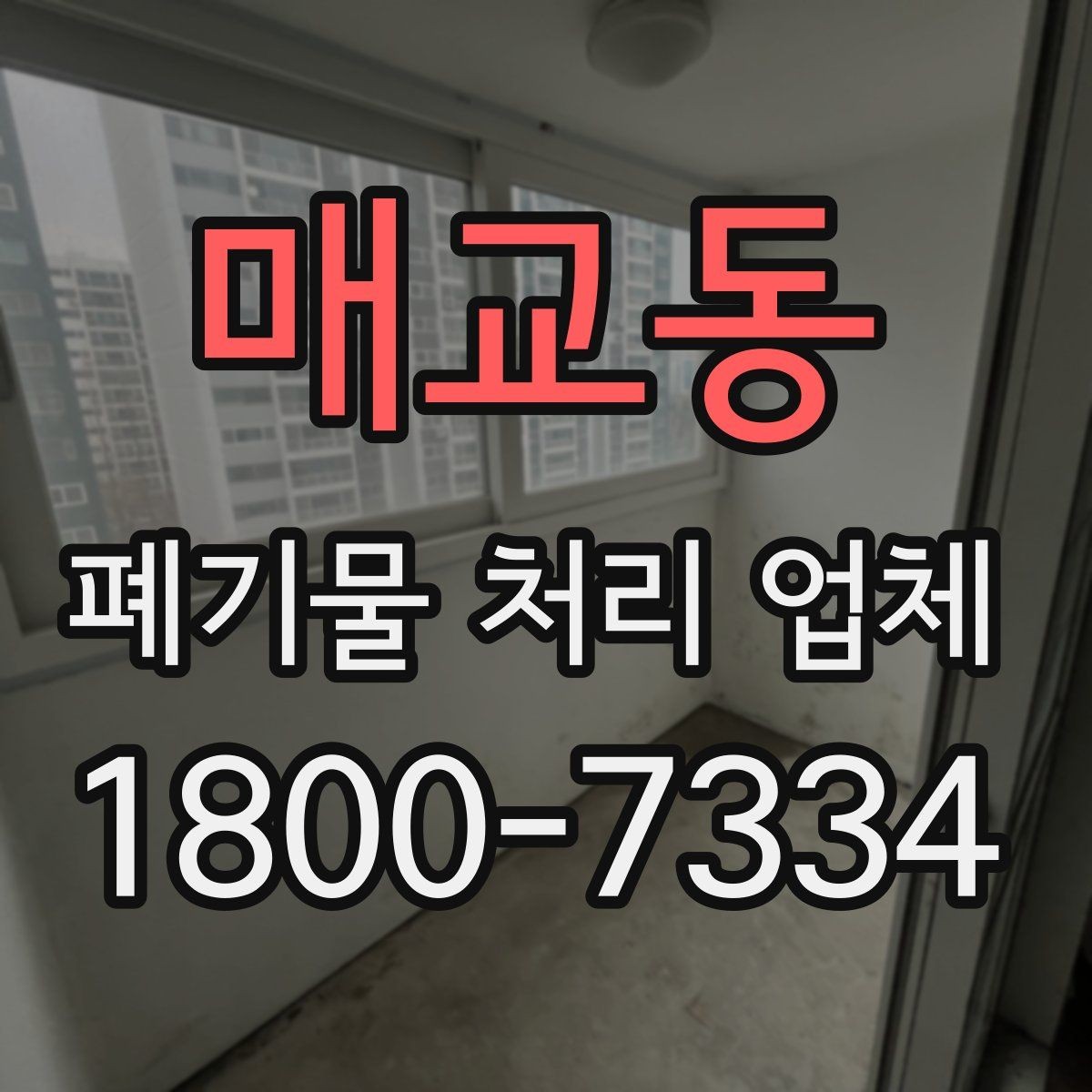 매교동 폐기물 처리 업체 서비스 요청 시 준비물은 무엇일까