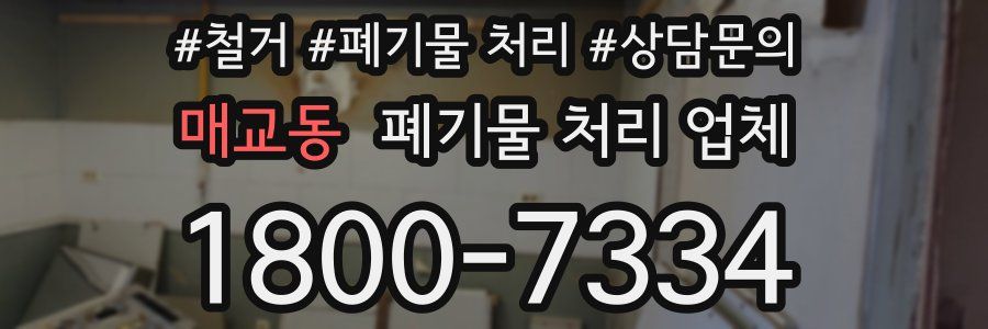매교동 폐기물 처리 업체
