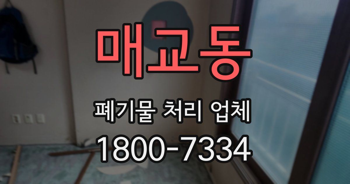 매교동 폐기물 처리 업체