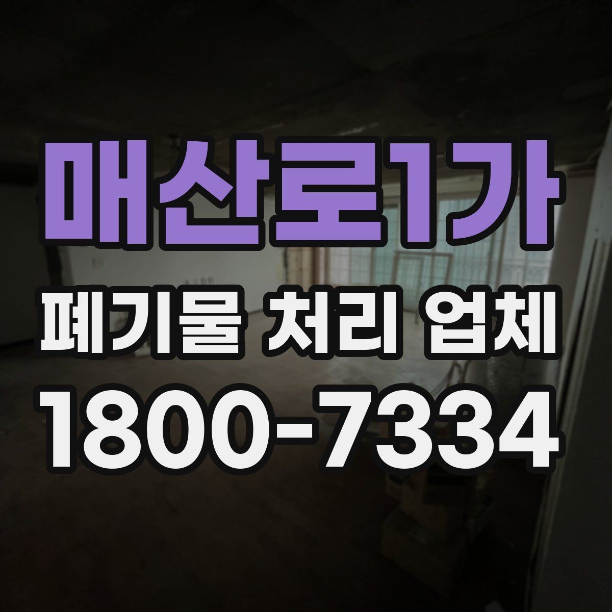 매산로1가 폐기물 처리 업체 상담 전 알아두면 좋은 정보