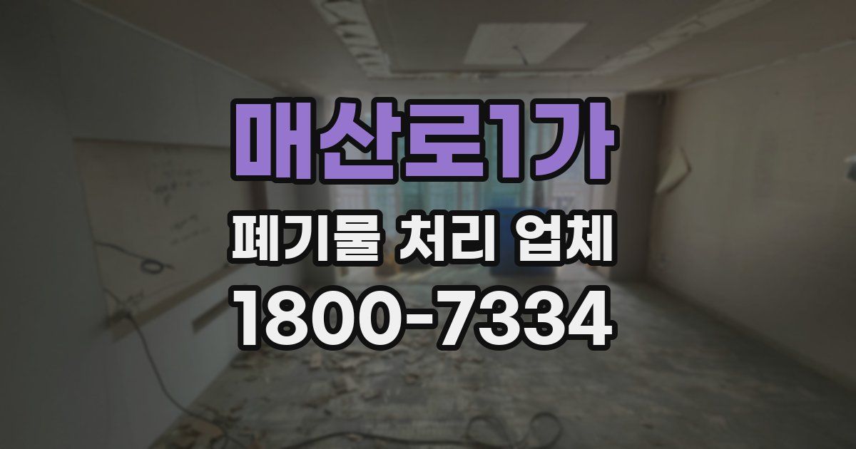매산로1가 폐기물 처리 업체