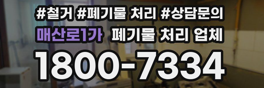 매산로1가 폐기물 처리 업체