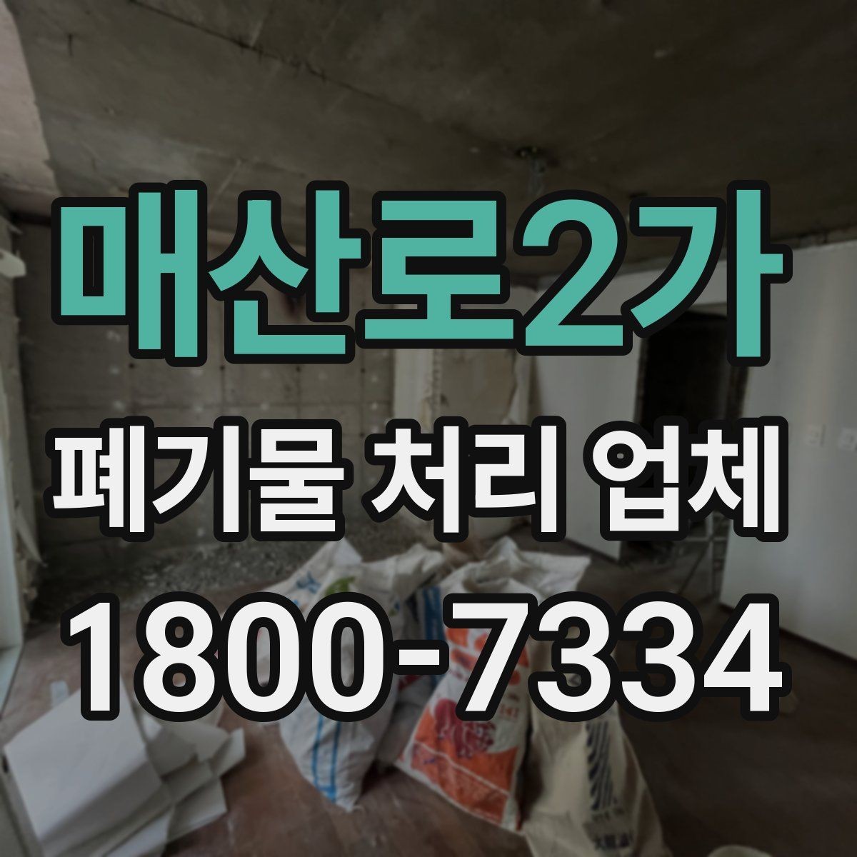 매산로2가 폐기물 처리 업체 이용 시 계약 조건 살펴보기