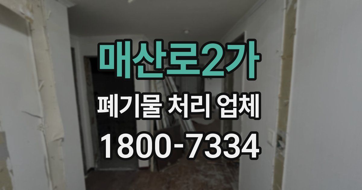 매산로2가 폐기물 처리 업체