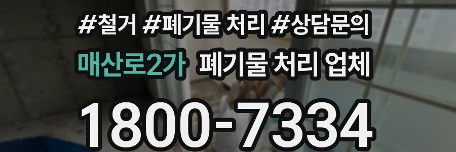 매산로2가 폐기물 처리 업체