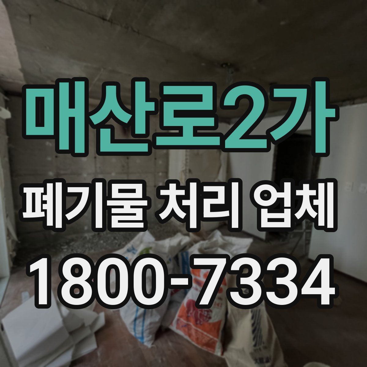 매산로2가 폐기물 처리 업체