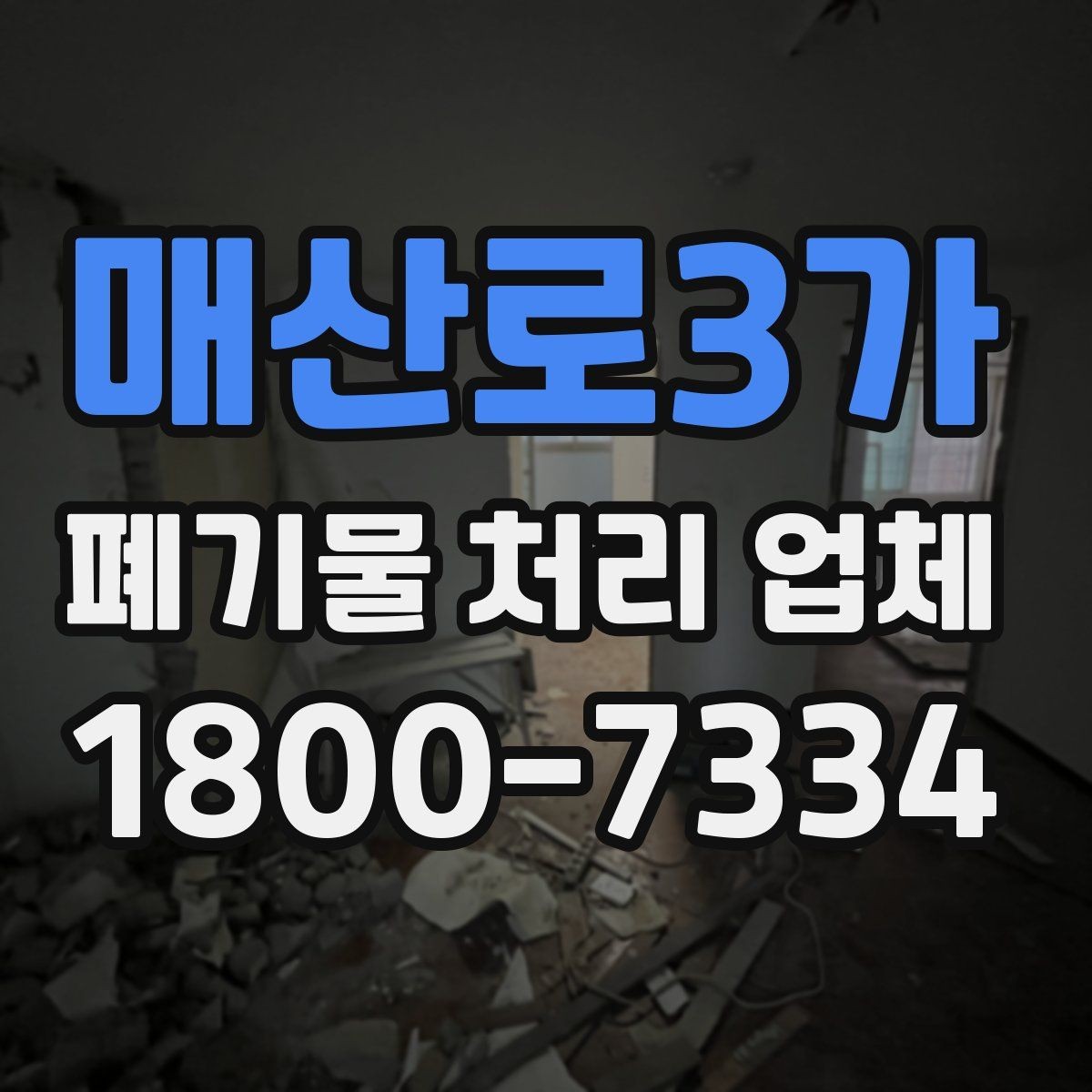 매산로3가 폐기물 처리 업체 이용 과정에서 생기는 궁금증