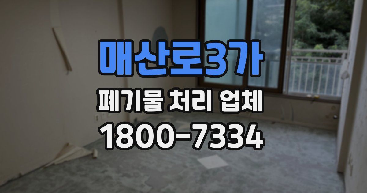 매산로3가 폐기물 처리 업체