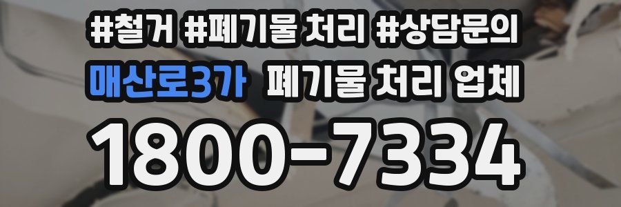 매산로3가 폐기물 처리 업체