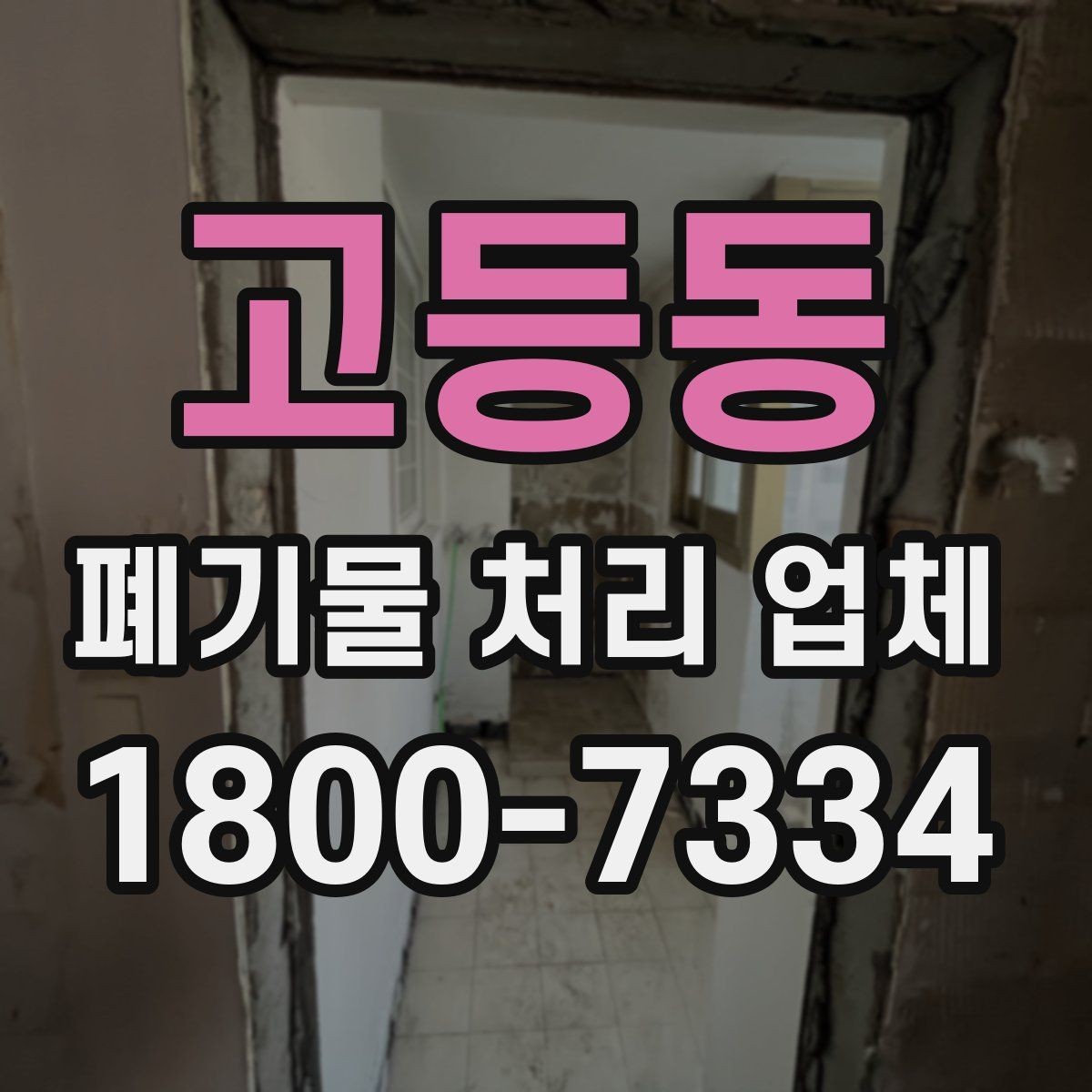 고등동 폐기물 처리 업체 후기와 실제 이용 포인트