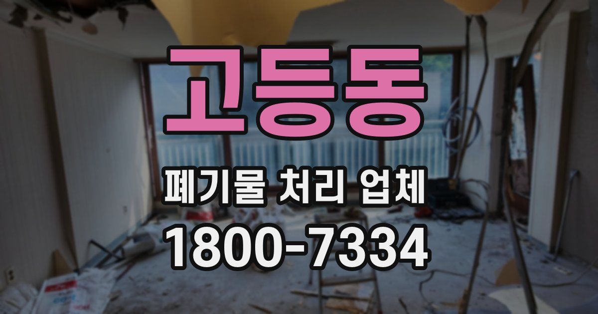 고등동 폐기물 처리 업체