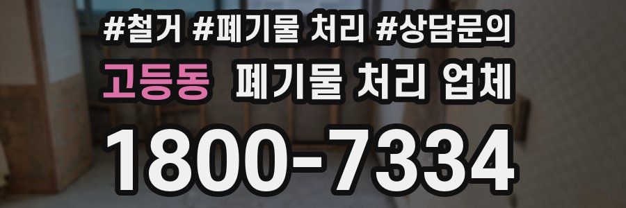 고등동 폐기물 처리 업체