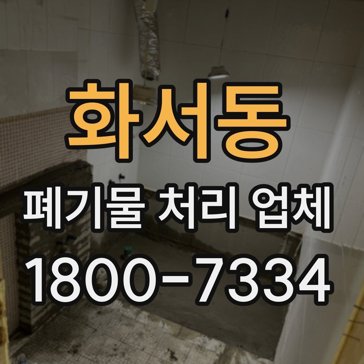 화서동 폐기물 처리 업체 이용 전에 확인할 처리 가능 범위