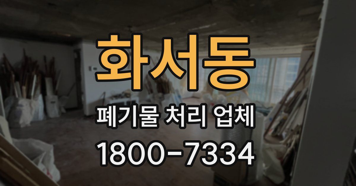 화서동 폐기물 처리 업체