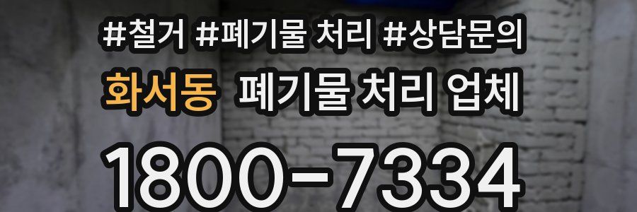 화서동 폐기물 처리 업체