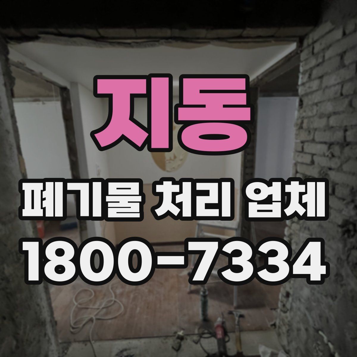지동 폐기물 처리 업체 작업 전후로 달라지는 점