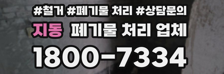 지동 폐기물 처리 업체