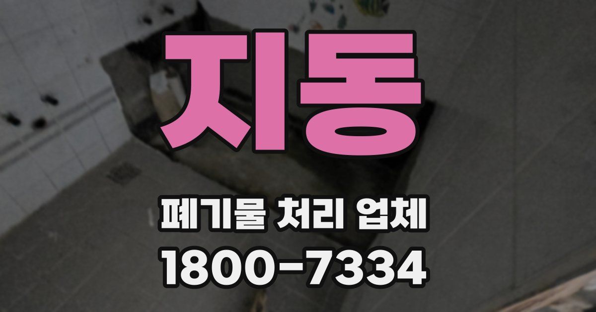 지동 폐기물 처리 업체