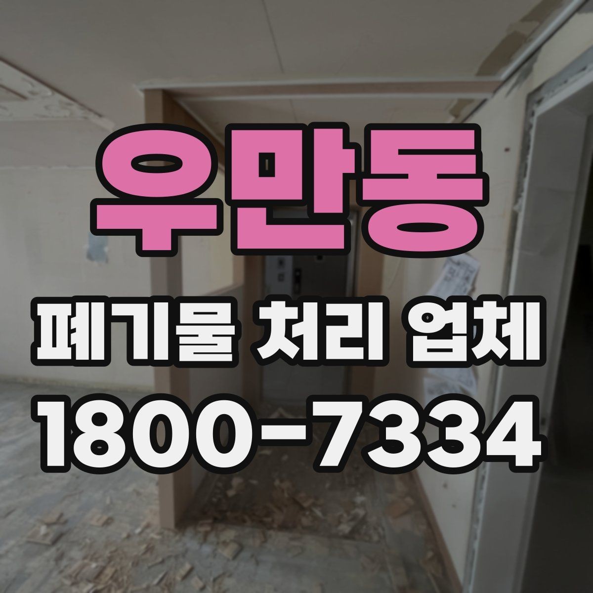 우만동 폐기물 처리 업체 상담 결과를 제대로 활용하는 법