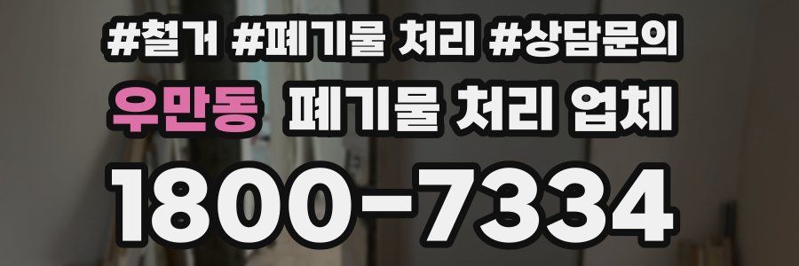 우만동 폐기물 처리 업체