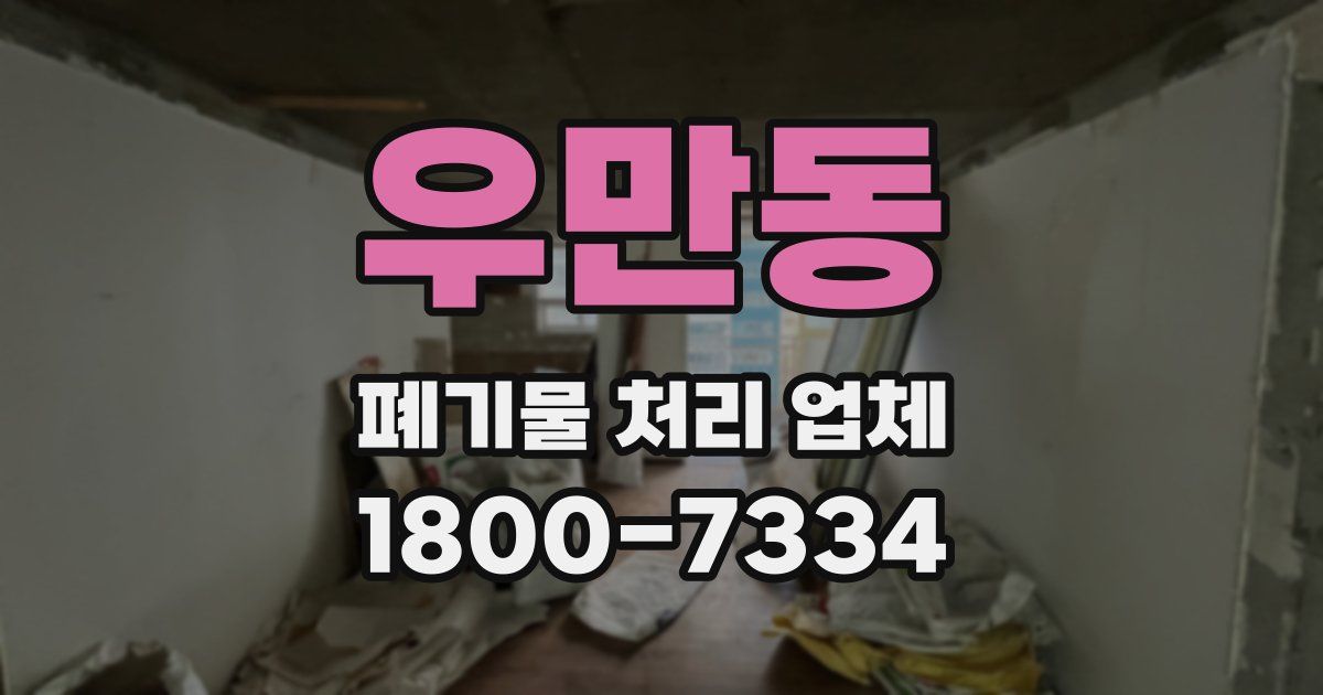 우만동 폐기물 처리 업체