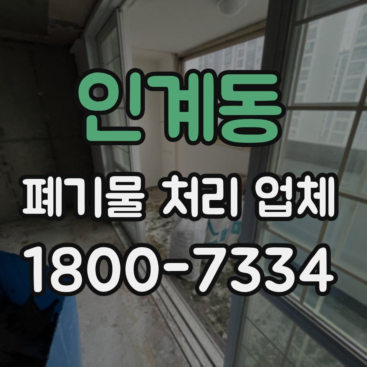 인계동 폐기물 처리 업체 이용 대상에 따라 달라지는 점