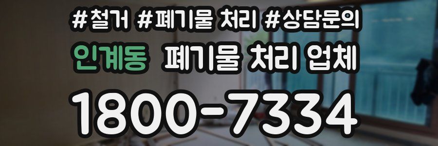 인계동 폐기물 처리 업체