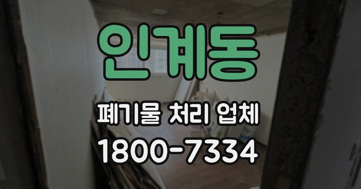인계동 폐기물 처리 업체