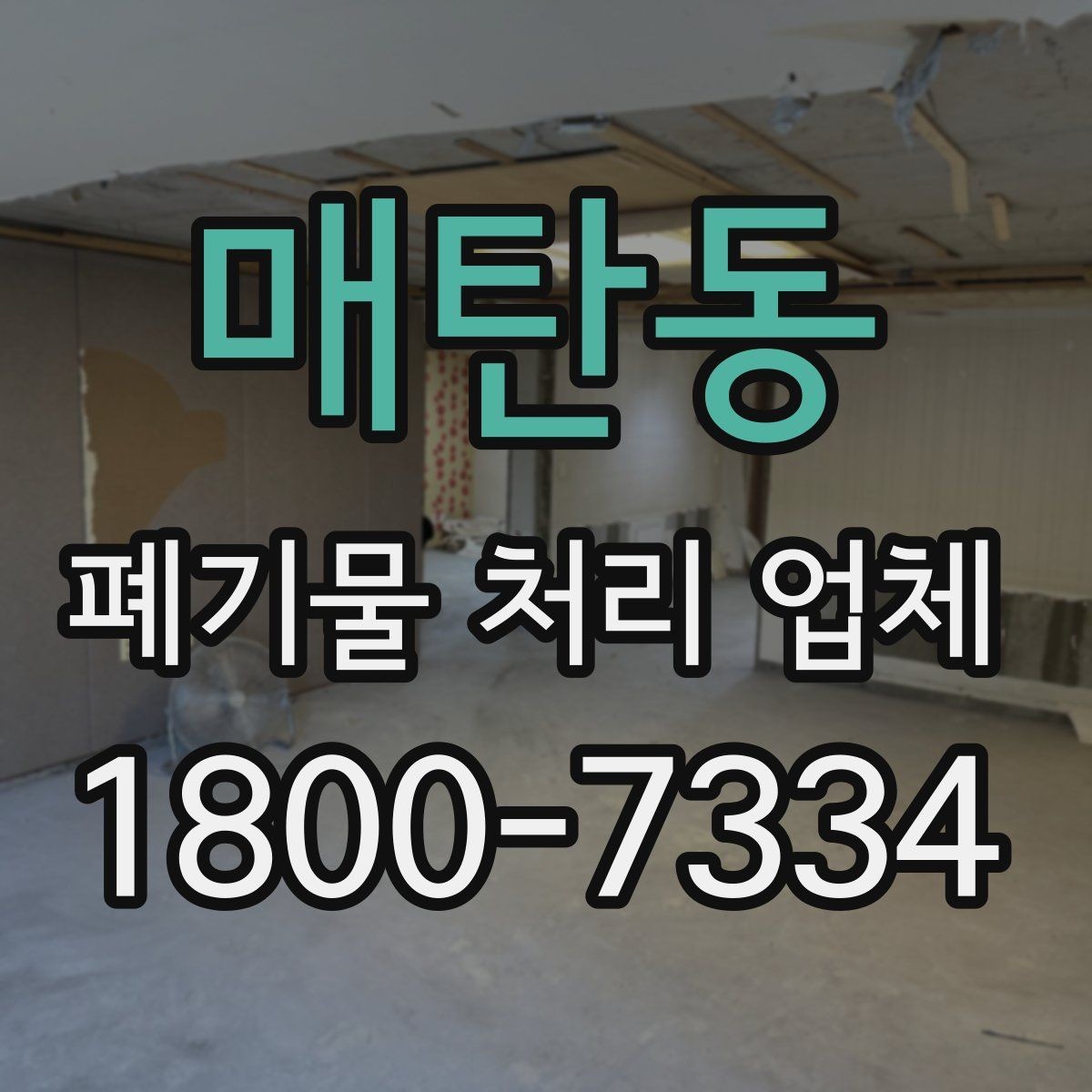 매탄동 폐기물 처리 업체 비용 절감을 위한 사전 준비