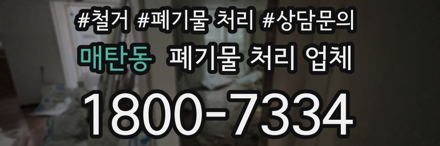 매탄동 폐기물 처리 업체