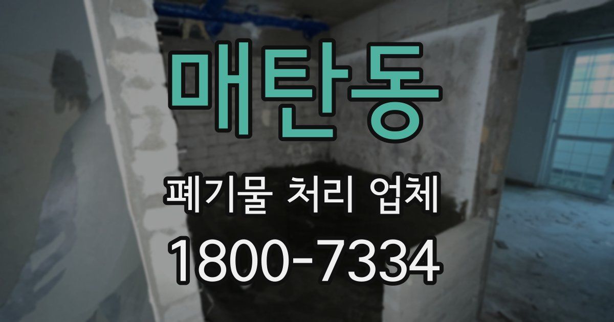 매탄동 폐기물 처리 업체