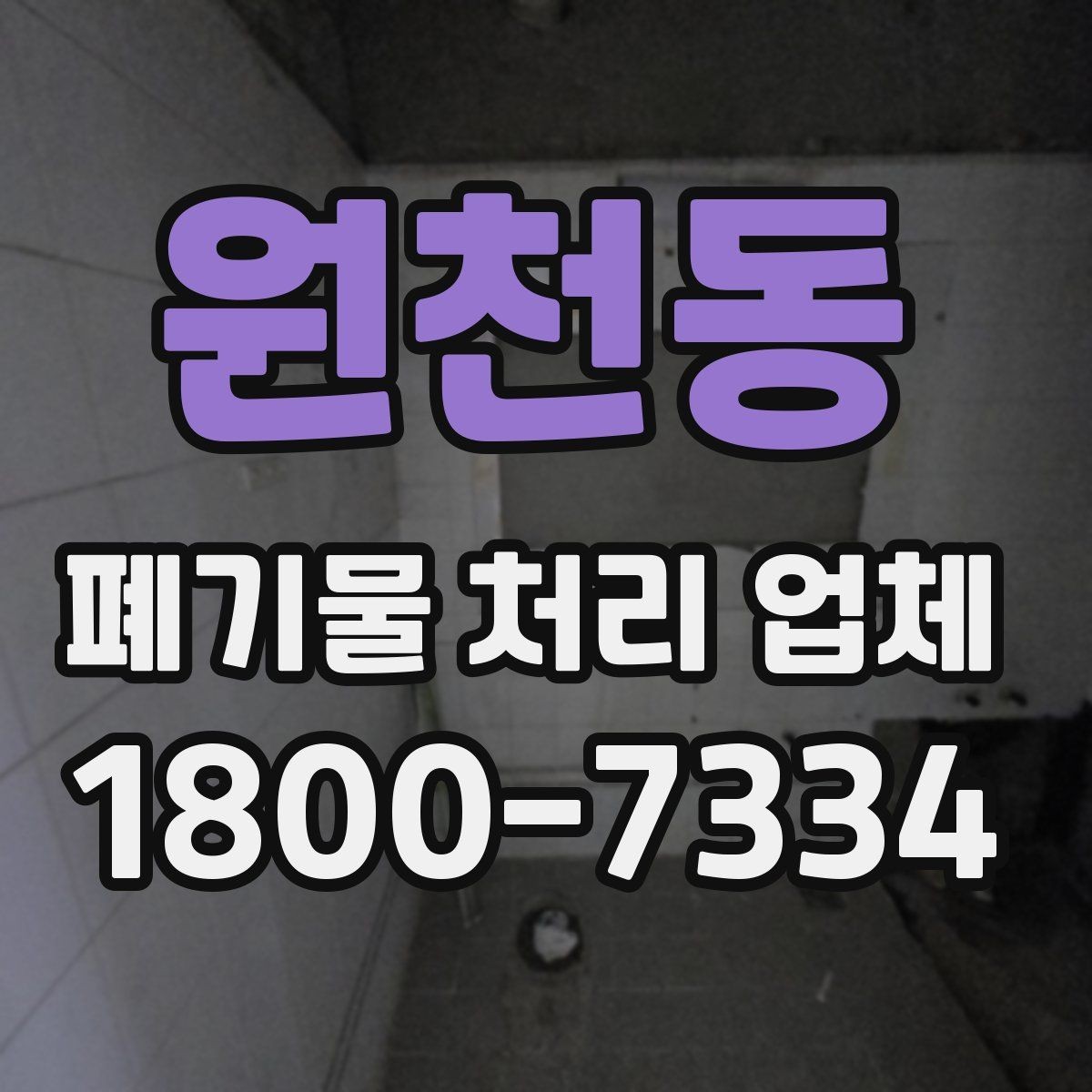 원천동 폐기물 처리 업체 이용 전후로 챙길 사항