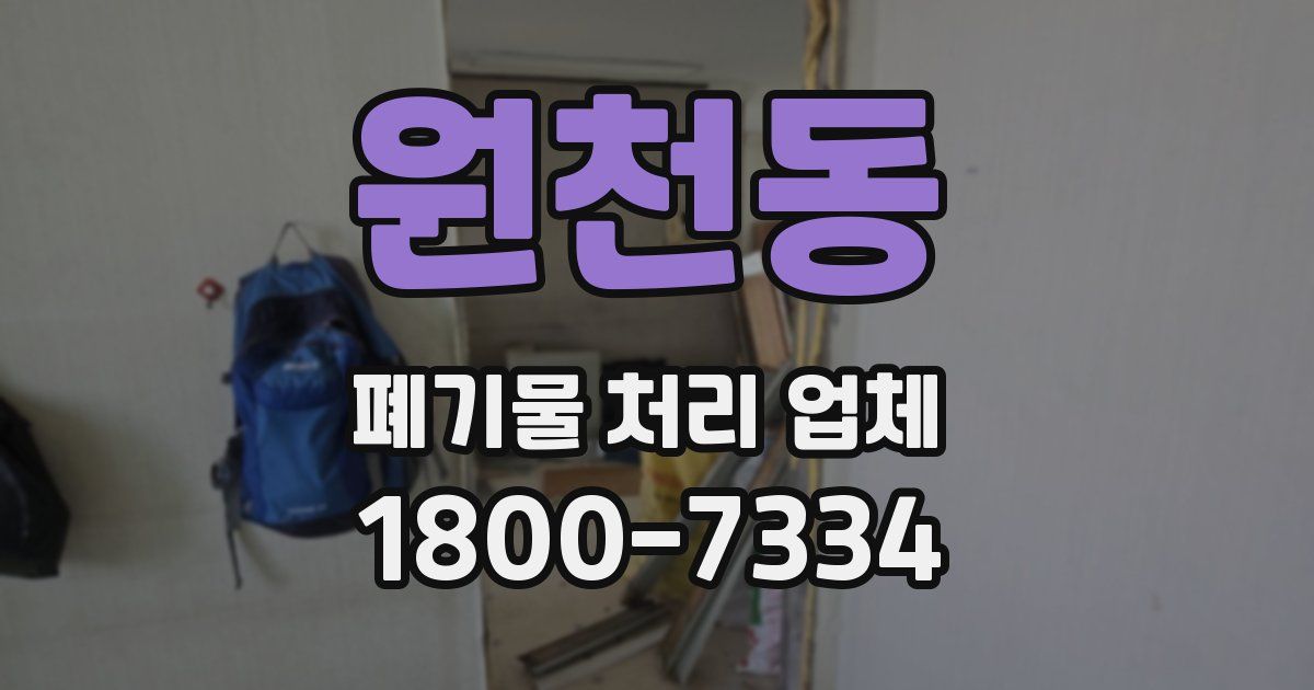 원천동 폐기물 처리 업체