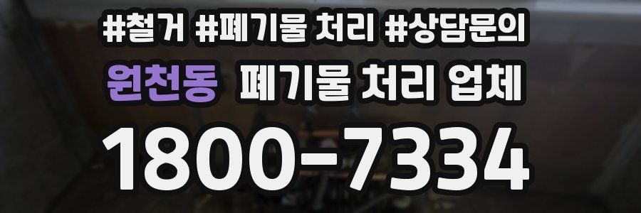 원천동 폐기물 처리 업체