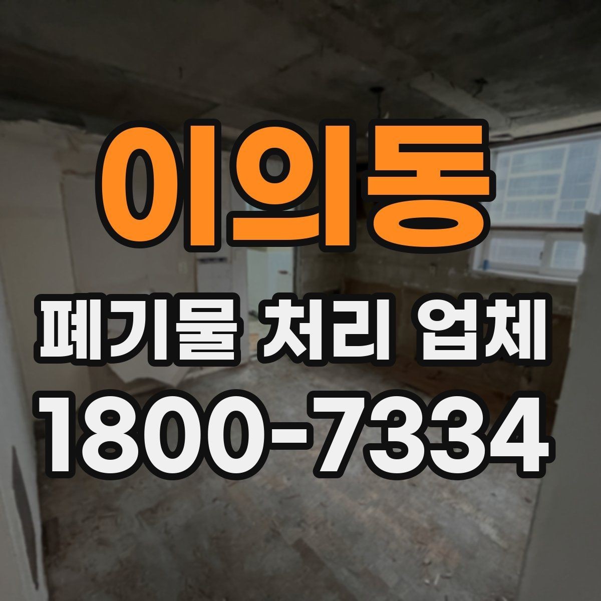 이의동 폐기물 처리 업체 비교 전 알아야 할 기본 정보
