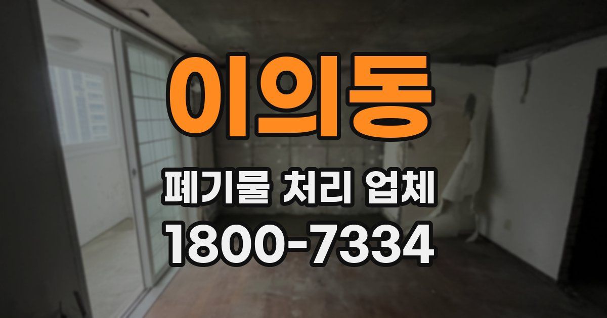 이의동 폐기물 처리 업체