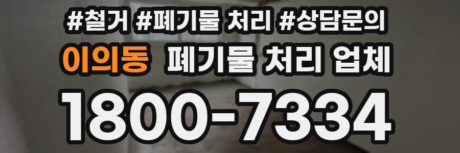 이의동 폐기물 처리 업체