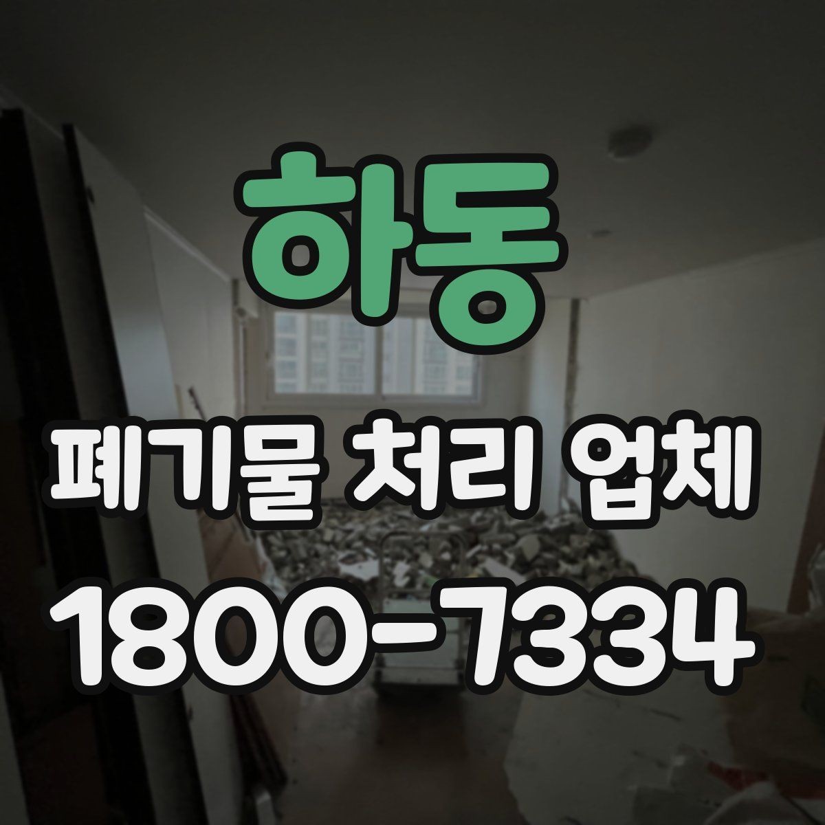 하동 폐기물 처리 업체 이용 후 확인해야 할 마무리 단계