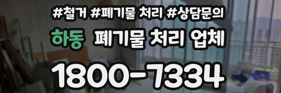 하동 폐기물 처리 업체
