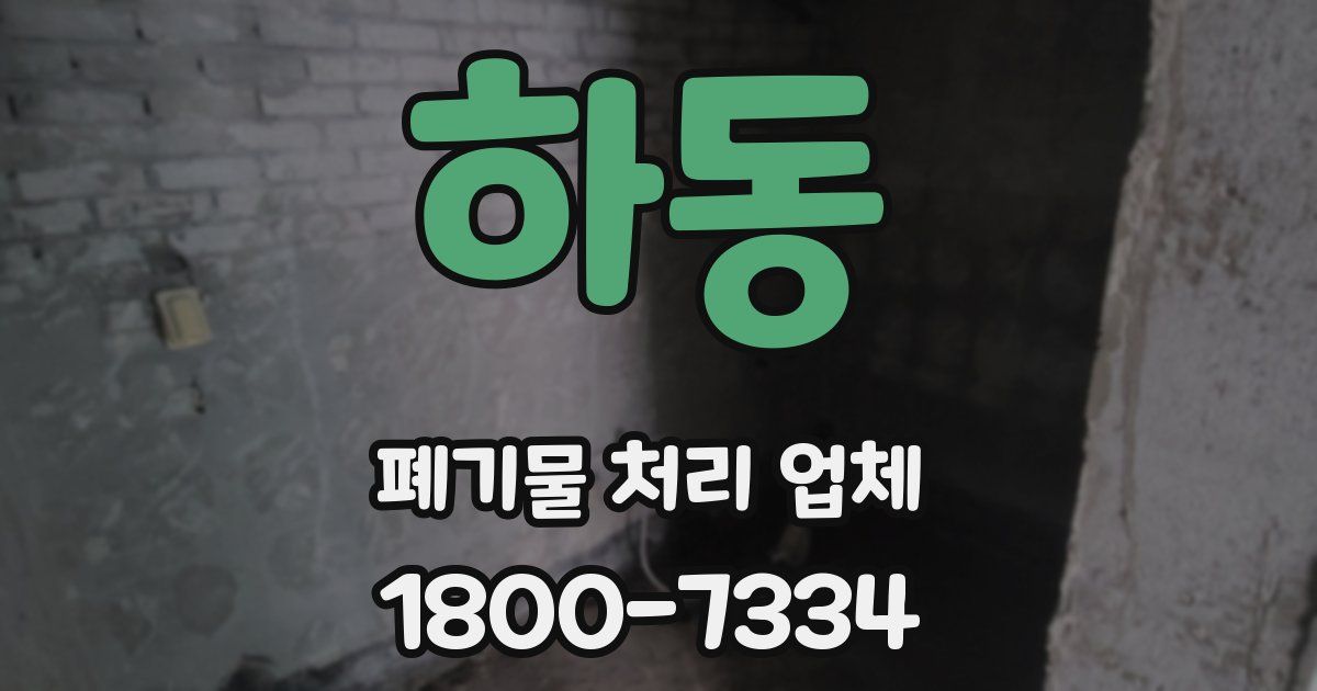 하동 폐기물 처리 업체