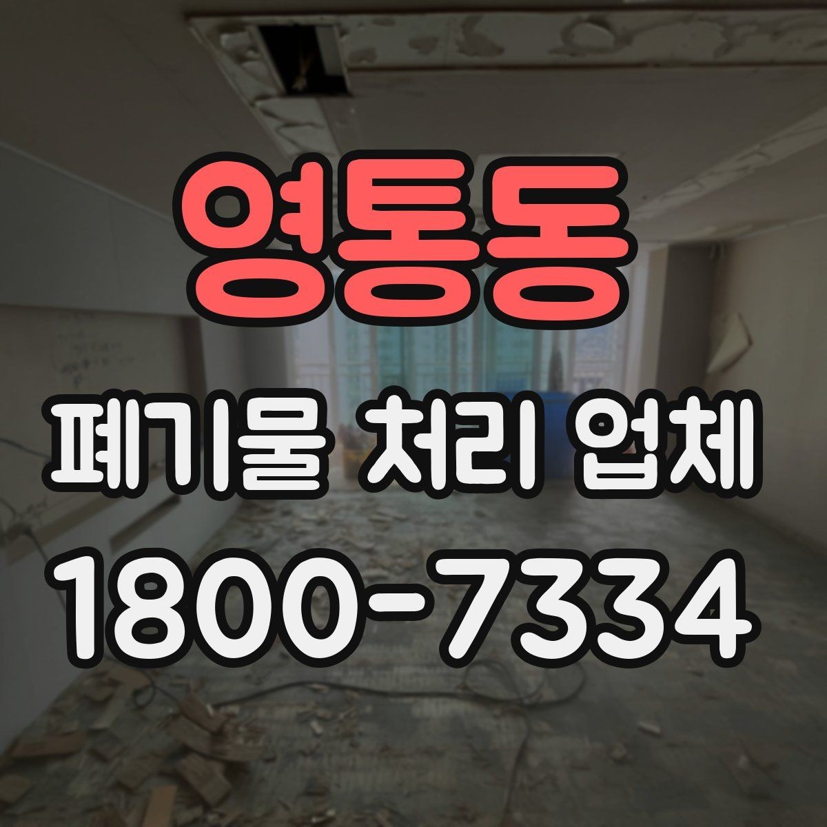 영통동 폐기물 처리 업체 처리 일정이 늦어지는 경우