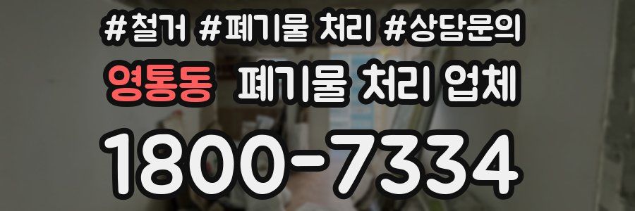 영통동 폐기물 처리 업체